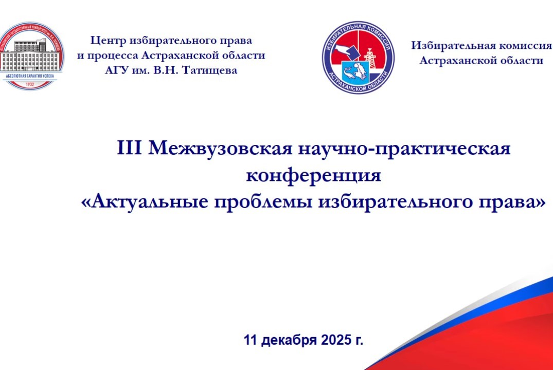 III Межвузовская научно-практическая конференция "Актуаль...