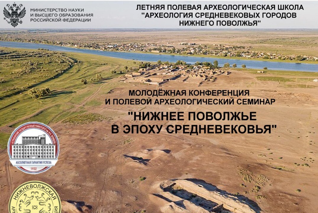 Молодёжная археологическая конференция «Археология средневековых городов Нижнего Поволжья»