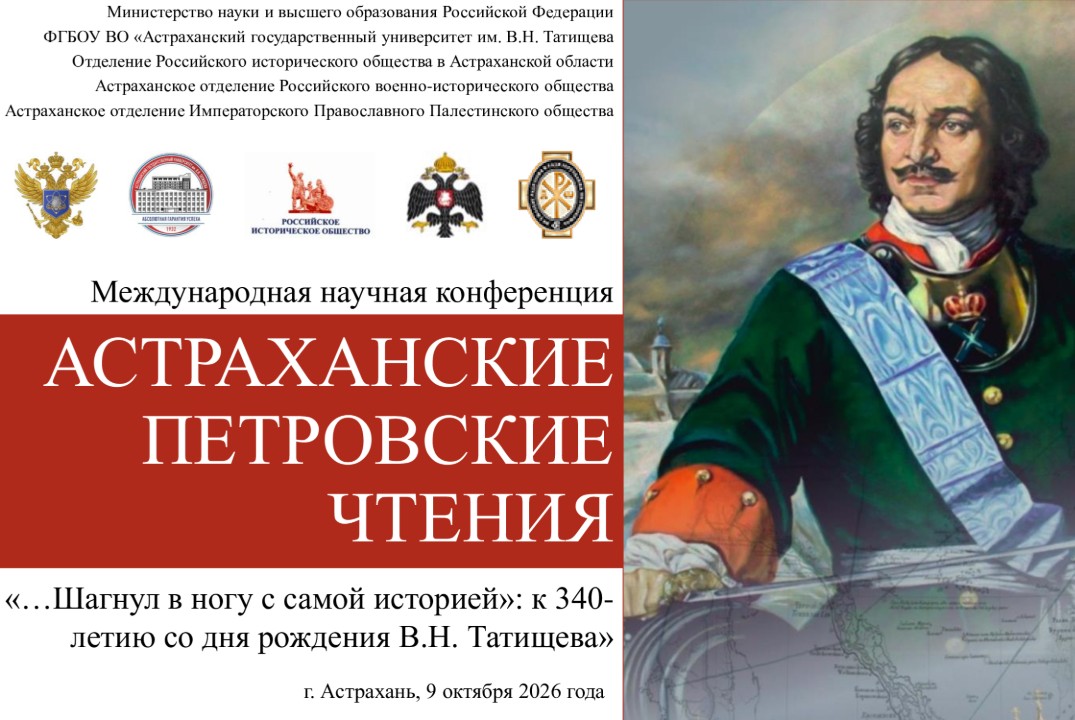 Международная научная конференция АСТРАХАНСКИЕ ПЕТРОВСКИЕ ЧТЕНИЯ