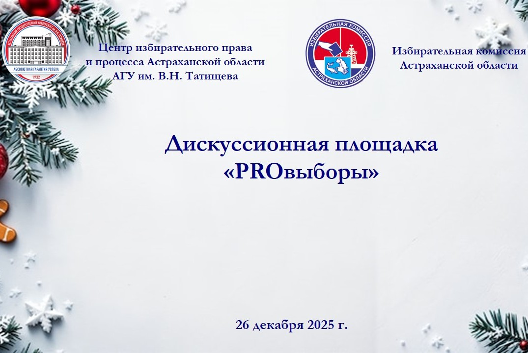Дискуссионная площадка "PROвыборы"