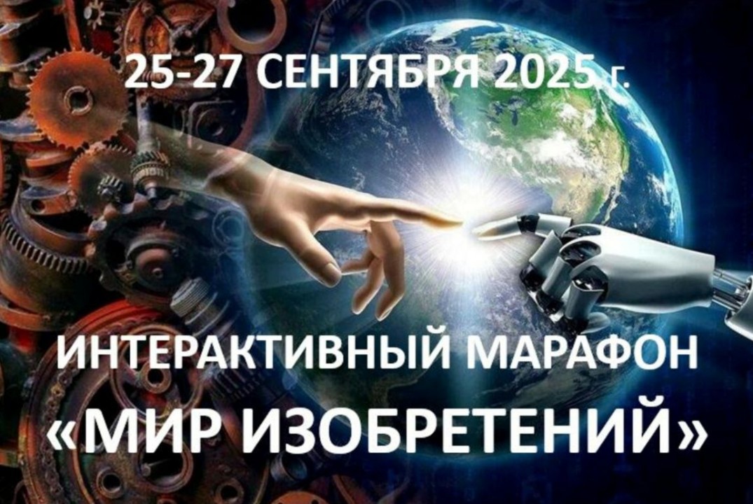 интерактивный марафон "Мир изобретений"