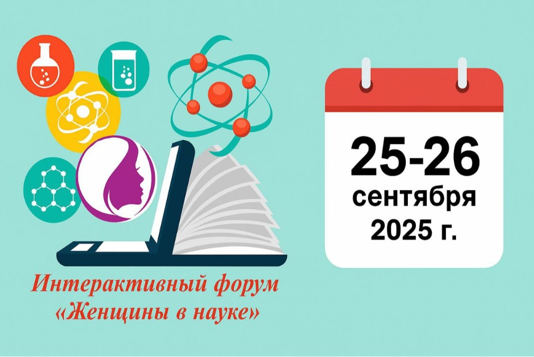 Интерактивный форум «Женщины в науке»