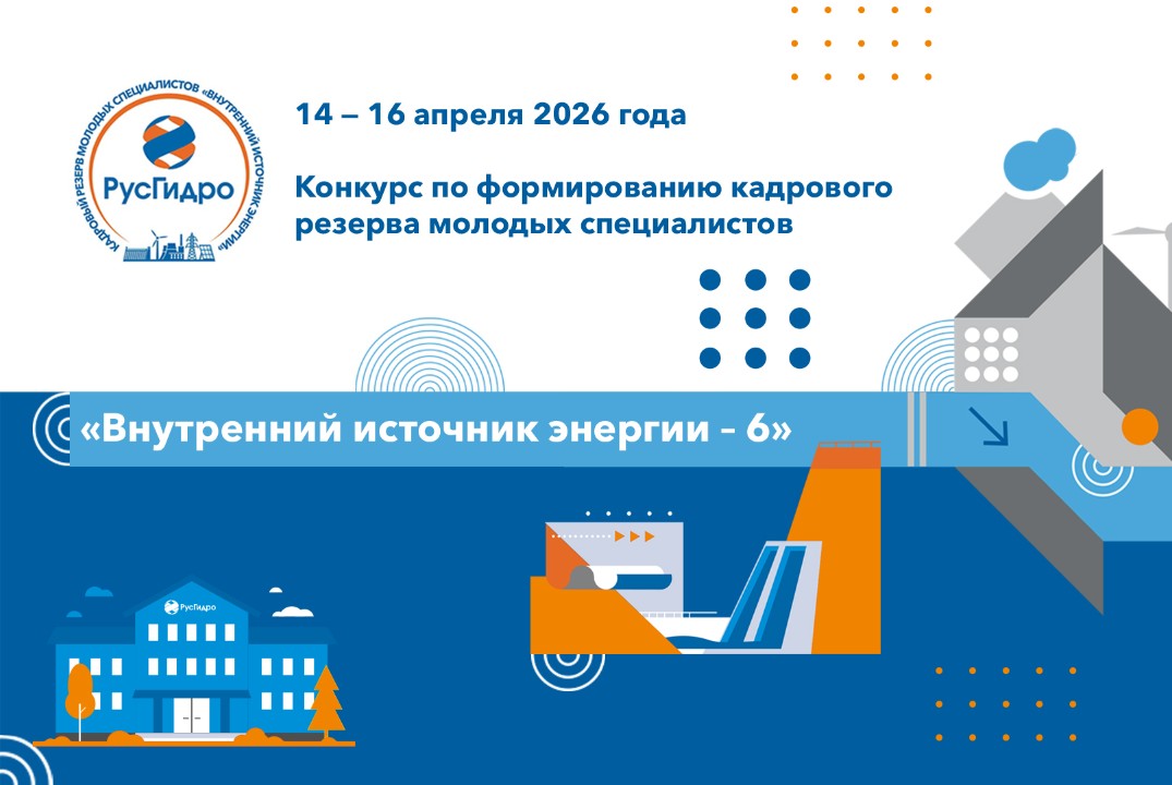 Конкурс в молодежный кадровый резерв Группы РусГидро "Вну...
