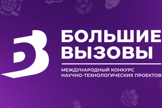 «Большие вызовы»