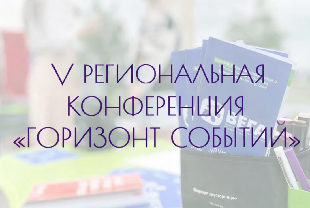 V региональная конференция "Горизонт событий"