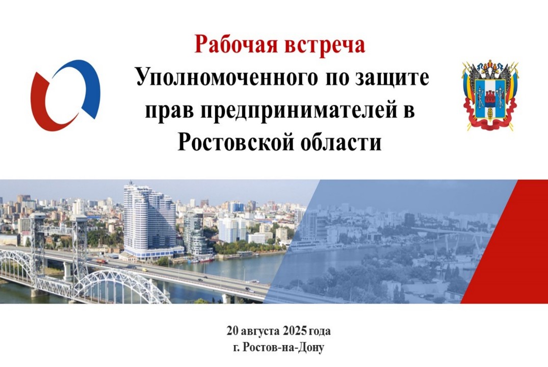 Рабочая встреча Уполномоченного по защите прав предприним...