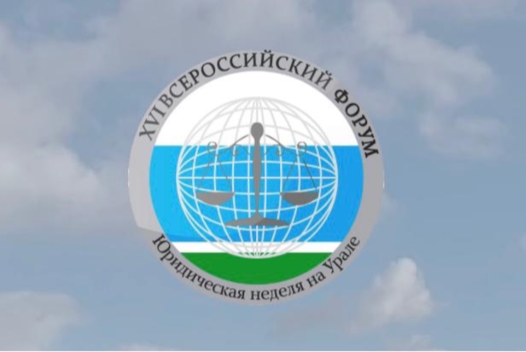 Юридическая неделя на Урале. XVII Всероссийский форум