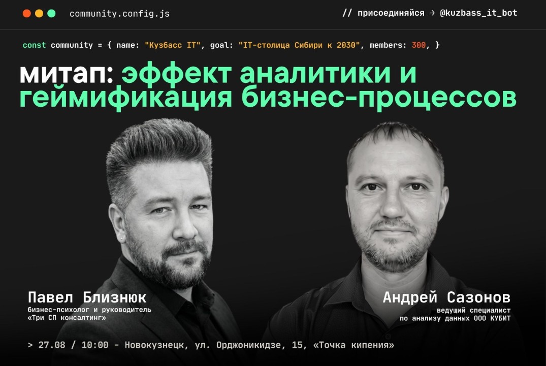 Митап "IT-сообщества Кузбасса": эффект аналитики и геймификация бизнес-процессов