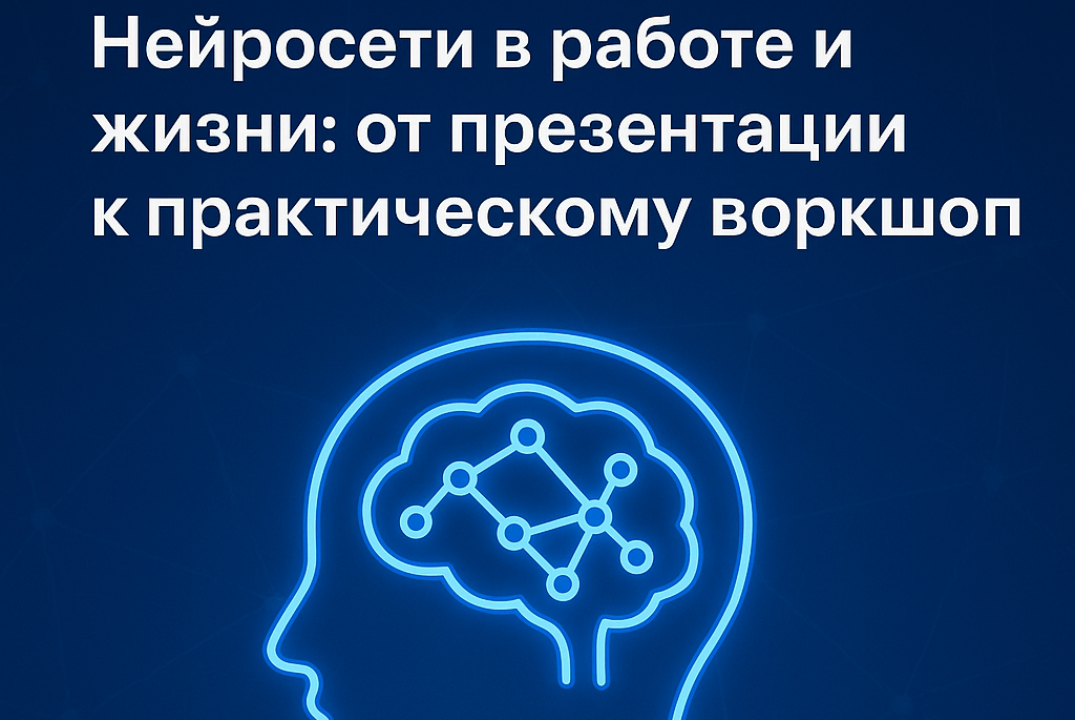 Нейросети в работе и жизни: от презентации к практическому воркшопу
