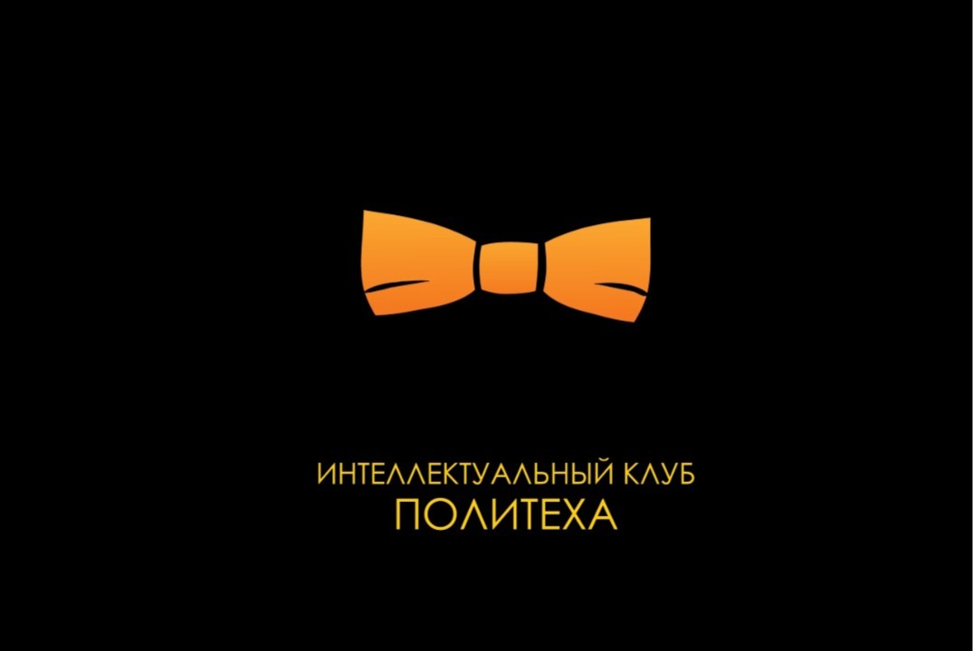 Тренировка Интеллектуального клуба Политеха