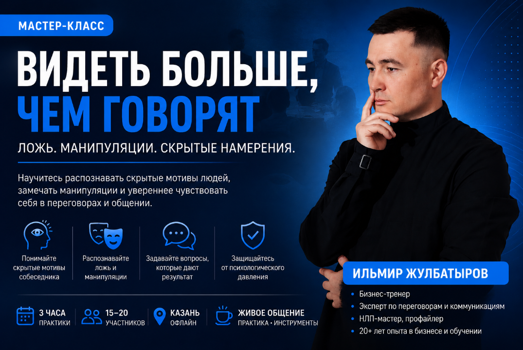 Видеть больше, чем говорят. Ложь, манипуляции и скрытые намерения.