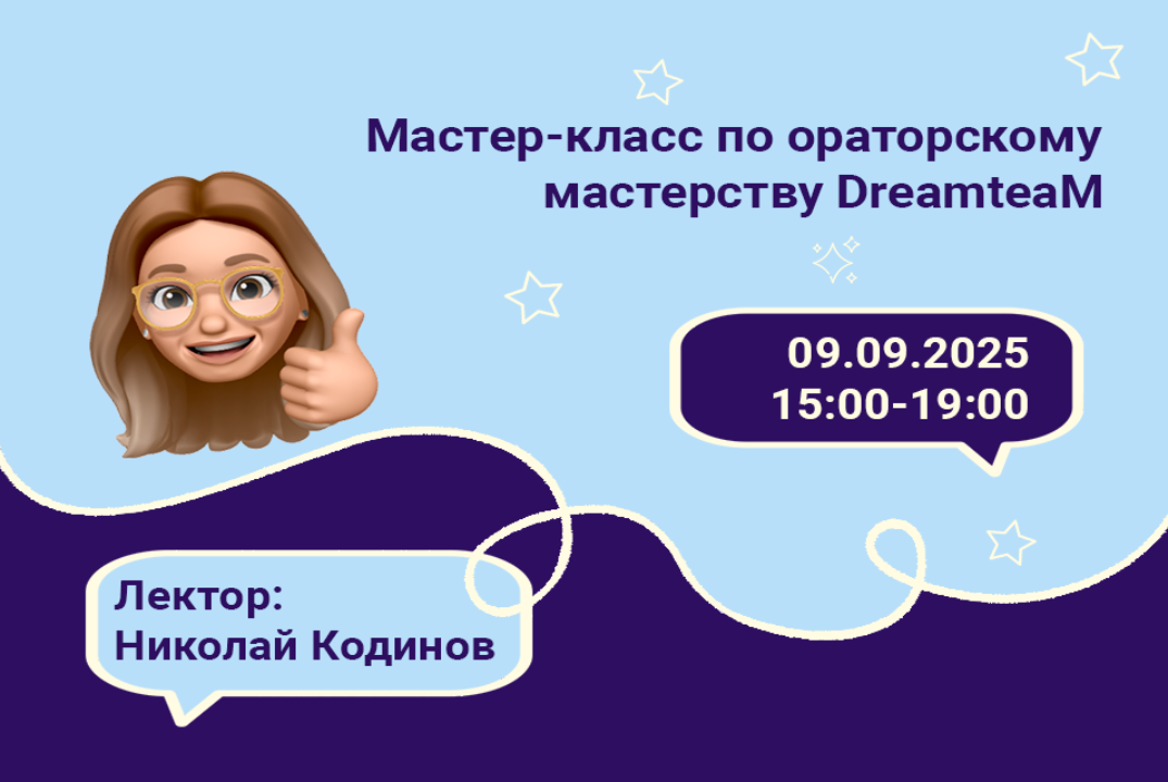 Тренинг по ораторскому мастерству DreamTeam