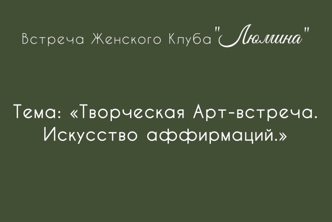 Встреча Женского Клуба «ЛЮМИНА»