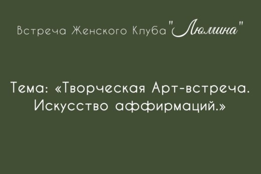 Встреча Женского Клуба «ЛЮМИНА»