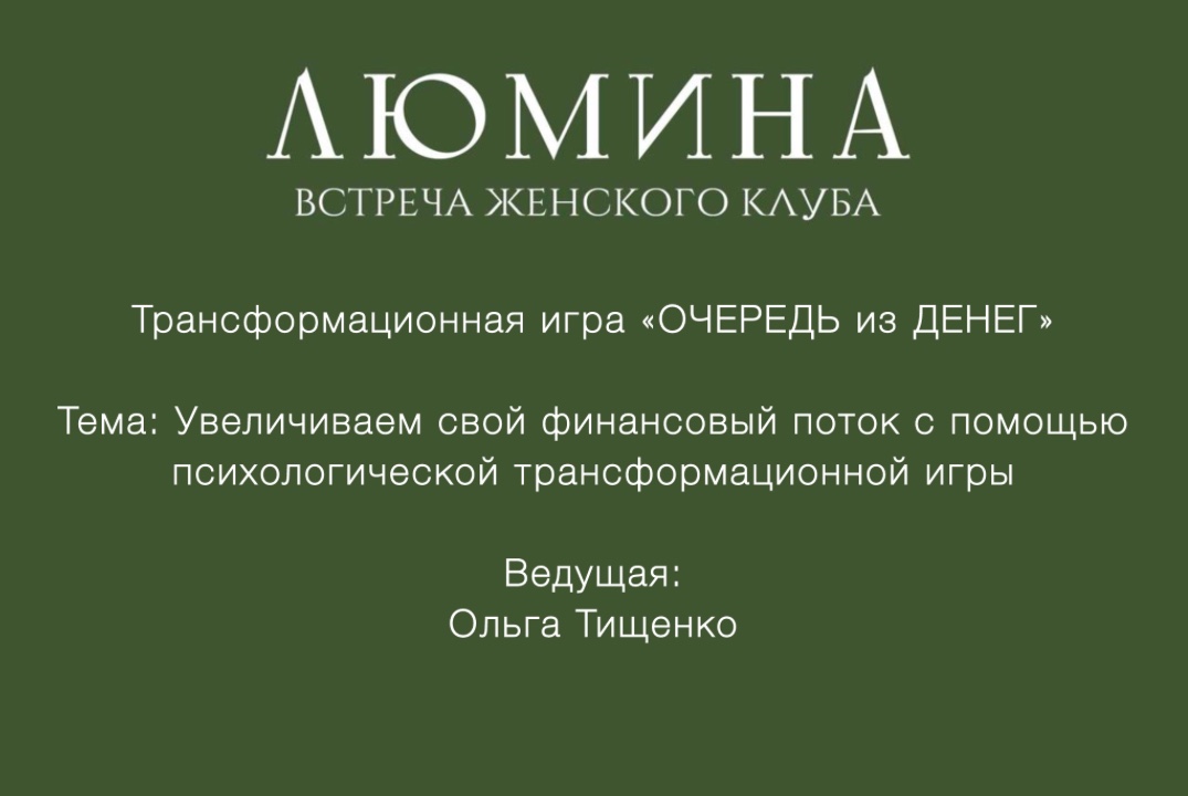 Встреча Женского Клуба «ЛЮМИНА» Трансформционная Игра