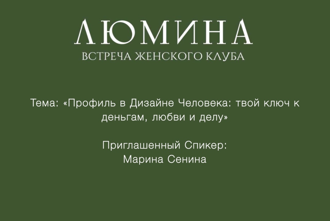 Встреча Женского Клуба «ЛЮМИНА»