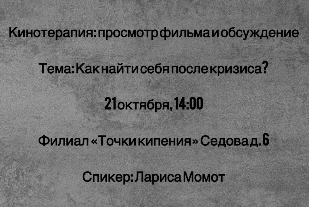 Встреча женского клуба ЛЮМИНА. Кинотерапия