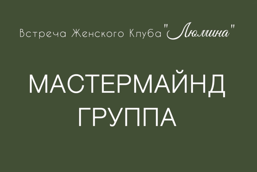 МАСТЕРМАЙНД ГРУППА женского клуба ЛЮМИНА