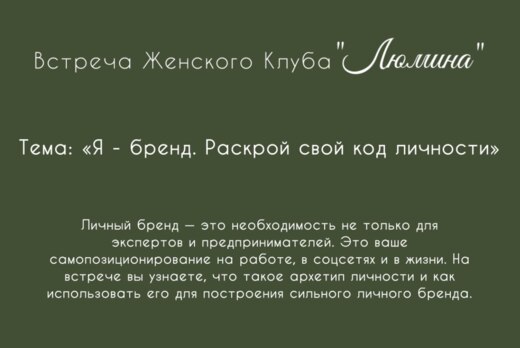 Встреча Женского Клуба «ЛЮМИНА»