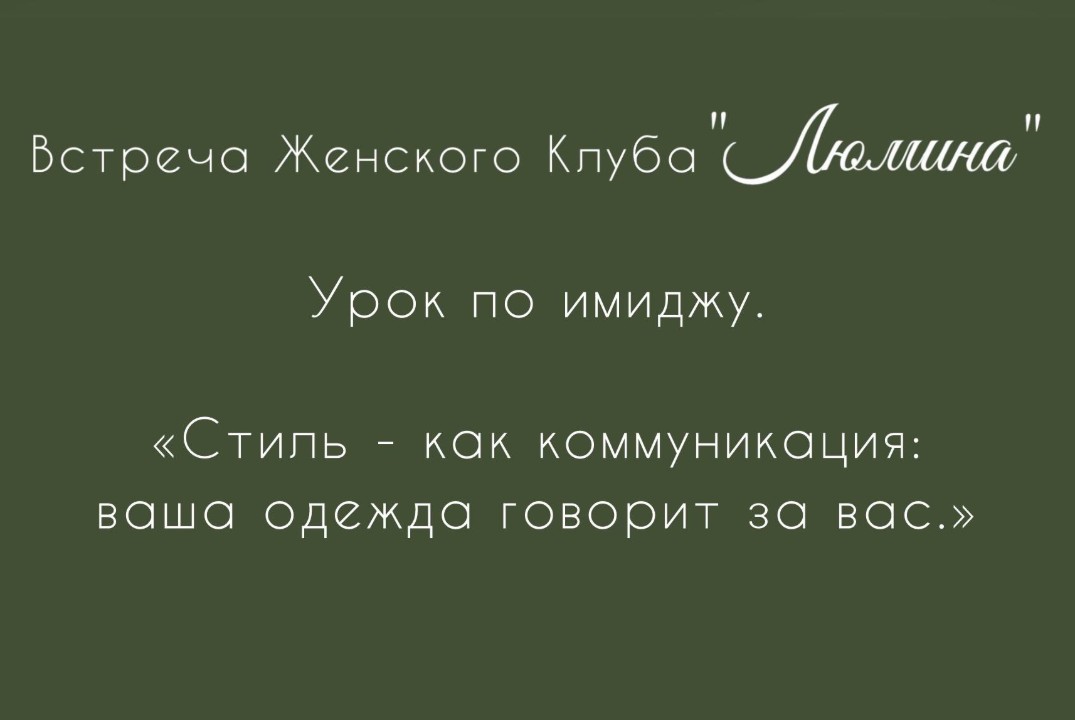 Встреча Женского Клуба ЛЮМИНА: Урок по имиджу. «Стиль - к...