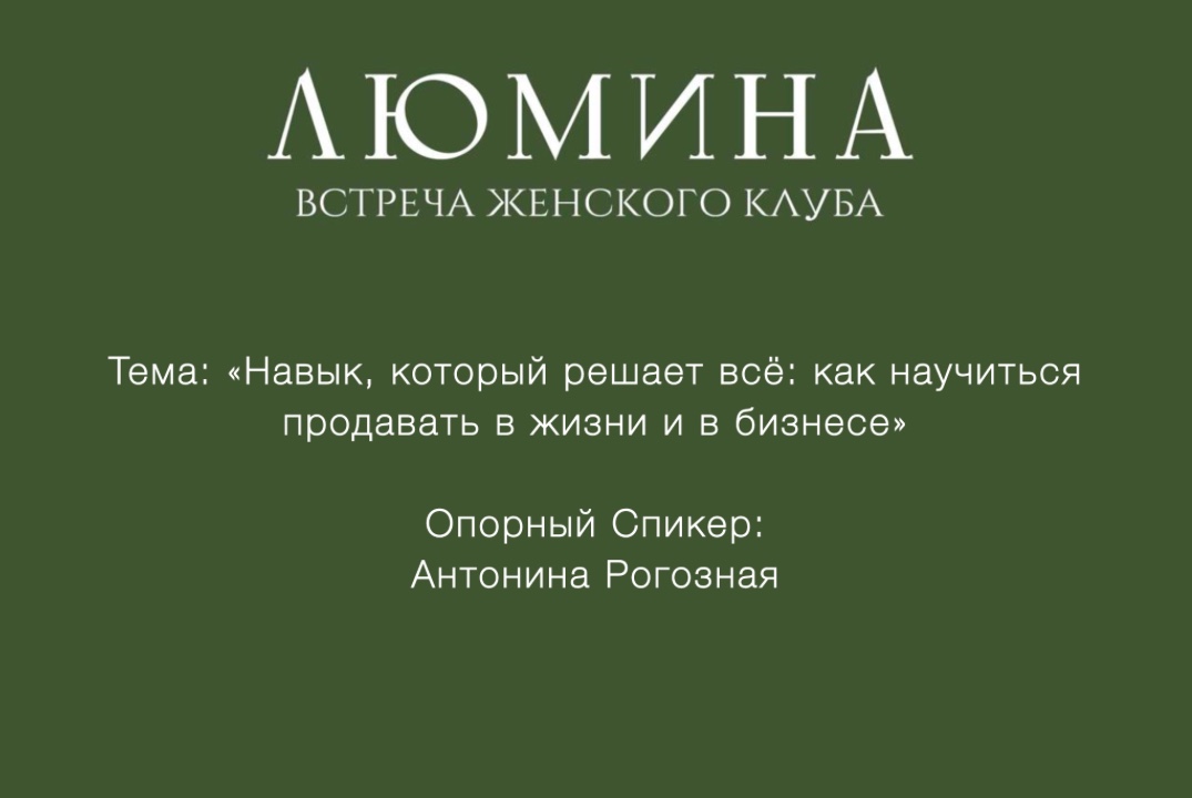 Встреча Женского Клуба «ЛЮМИНА»