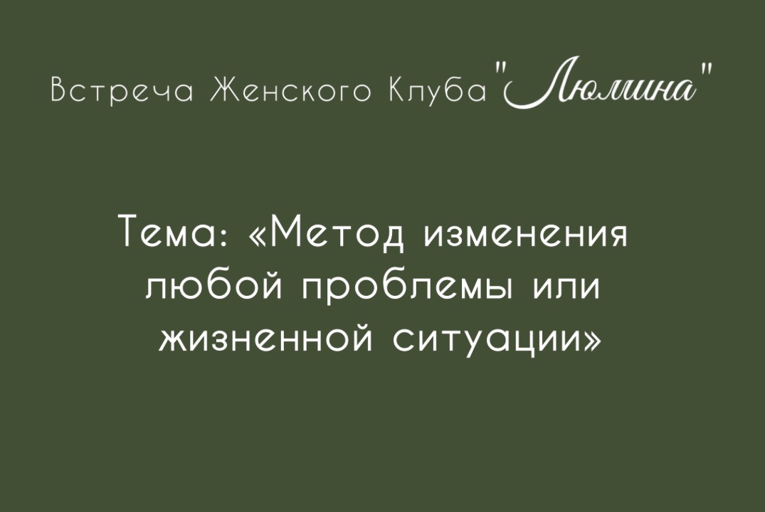 Психологическая встреча женского клуба ЛЮМИНА