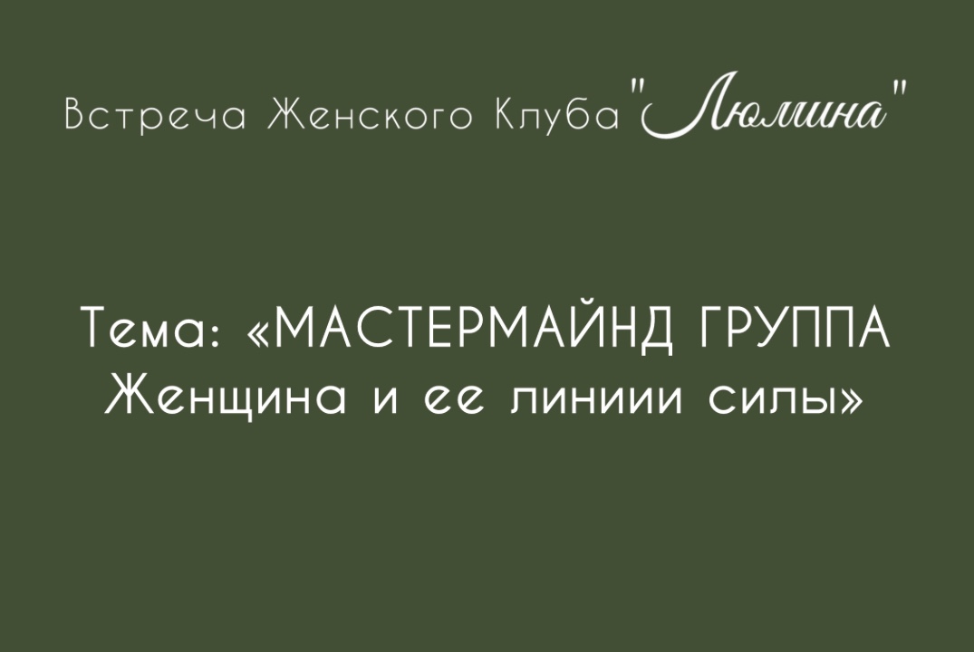 МАСТЕРМАЙНД Женщина и ее линии силы. Женский Клуб «ЛЮМИНА...