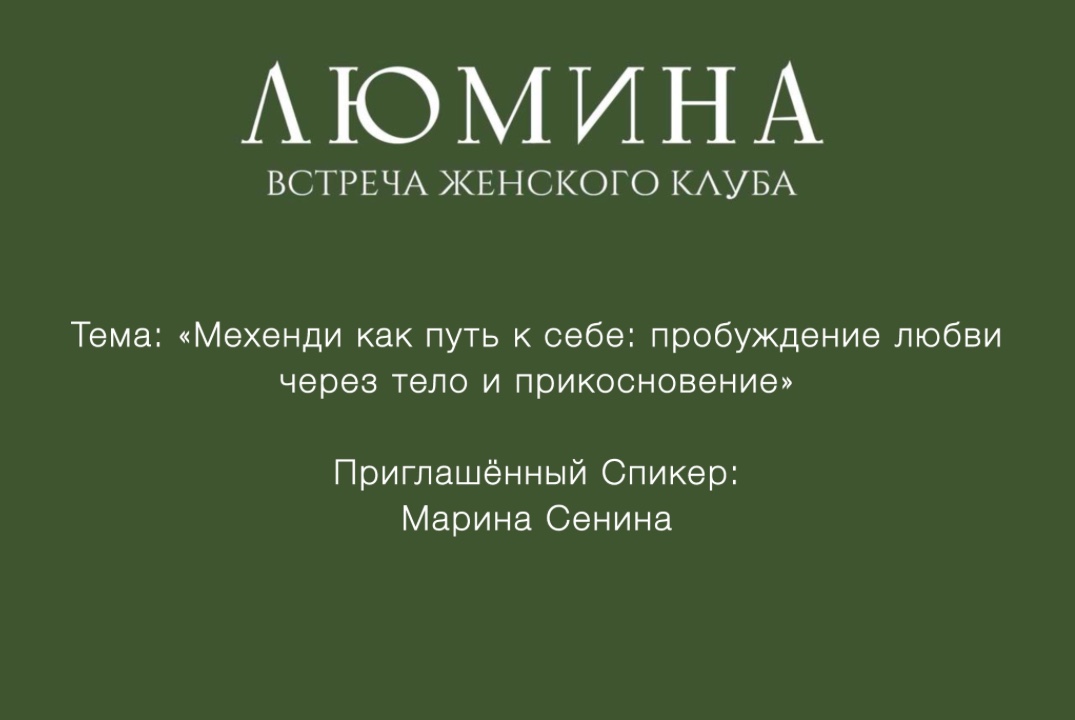 Встреча Женского Клуба «ЛЮМИНА»