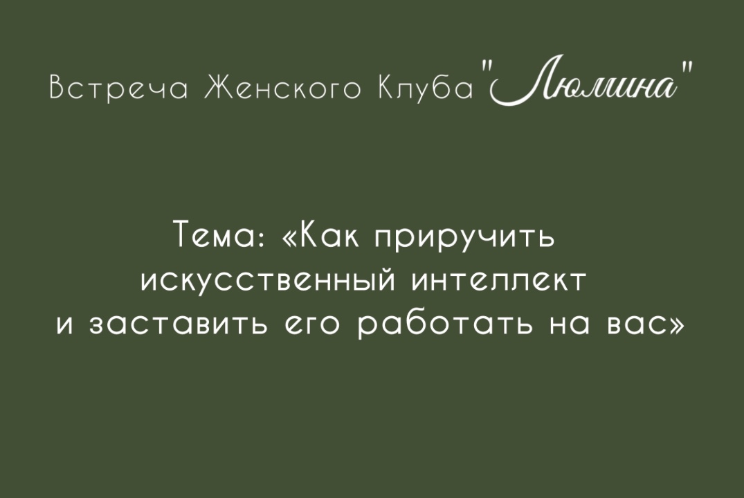 Бизнес Встреча Женского Клуба ЛЮМИНА