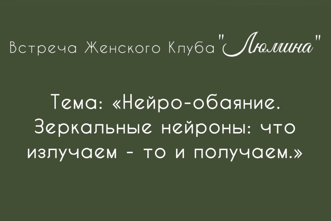 Встреча Женского Клуба ЛЮМИНА. НейроОбаяние: что излучаем...