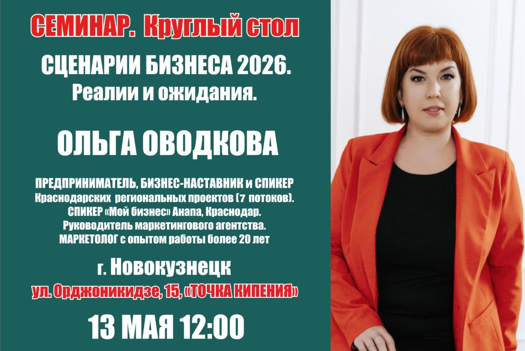 Круглый стол «Сценарии бизнеса 2026. Реалии и ожидания» с предпринимателем Ольгой Оводковой