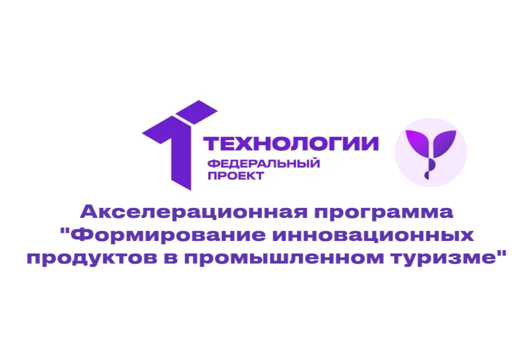 Акселерационная программа: «Формирование инновационных продуктов в промышленном туризме».