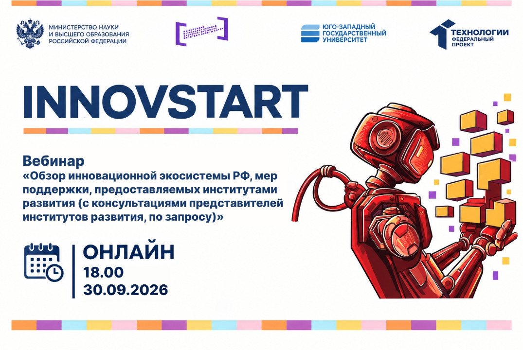 Обзор инновационной экосистемы РФ, мер поддержки, предоставляемых институтами развития (с консультациями представителей институтов развития, по запросу)