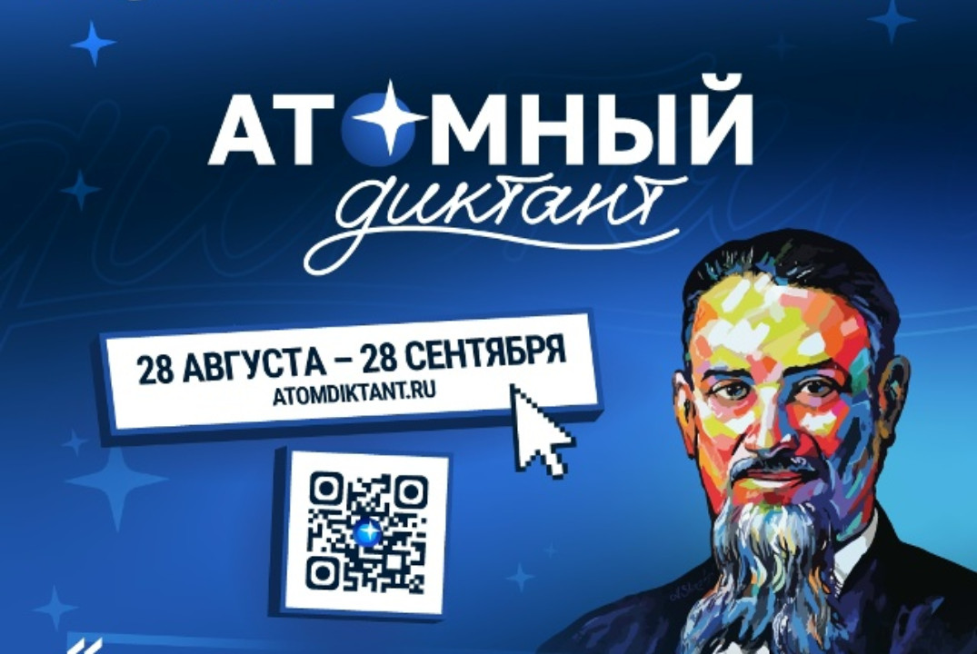 Атомный диктант – 2026