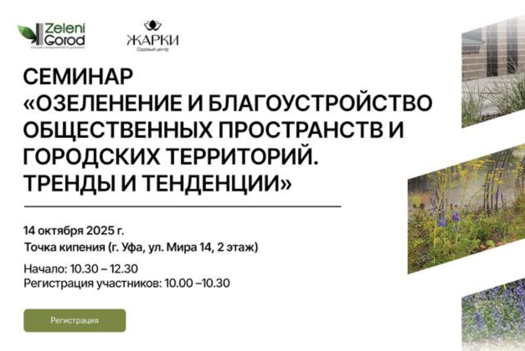 Семинар «Озеленение и благоустройство общественных пространств и городских территорий. Тренды и тенденции»