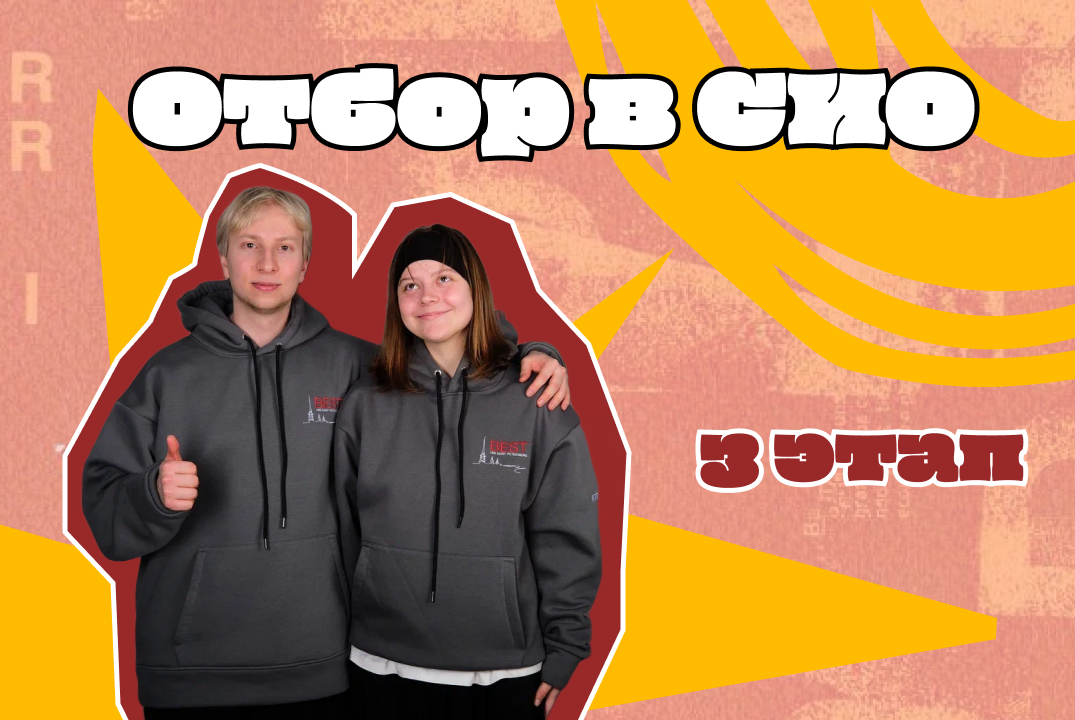 Третий этап отбора в СИО