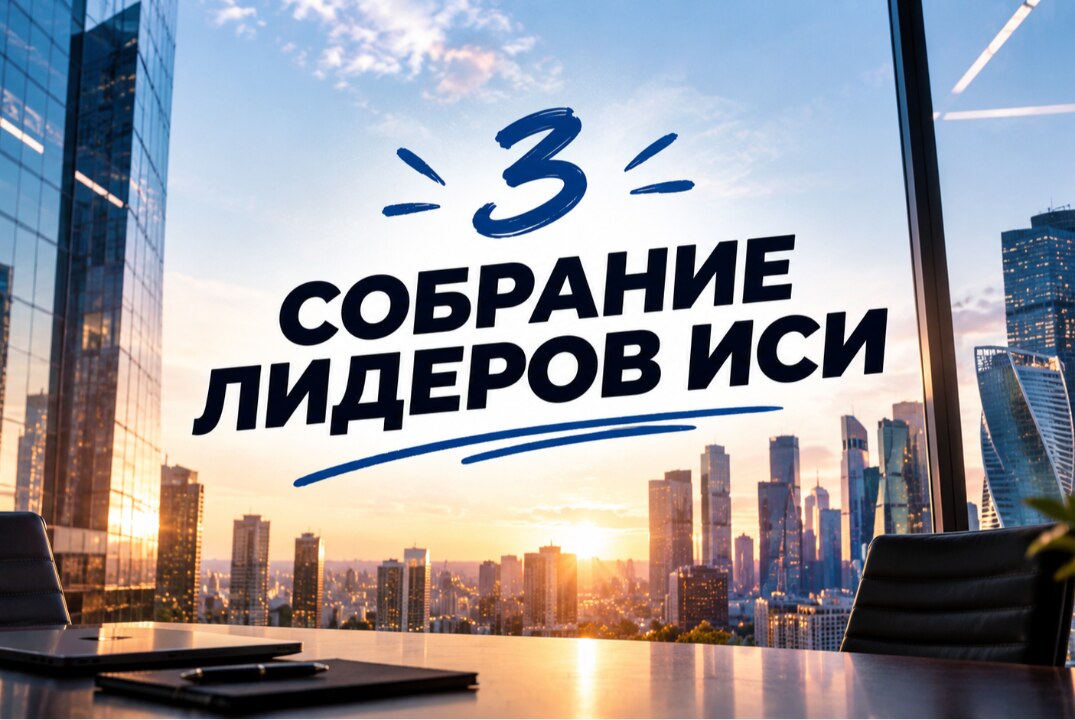 3 собрание Лидеров ИСИ