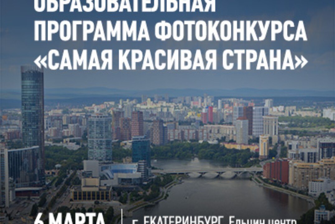 Образовательная программа XII фотоконкурса Самая красивая страна мастер-классы портфолио-ревю