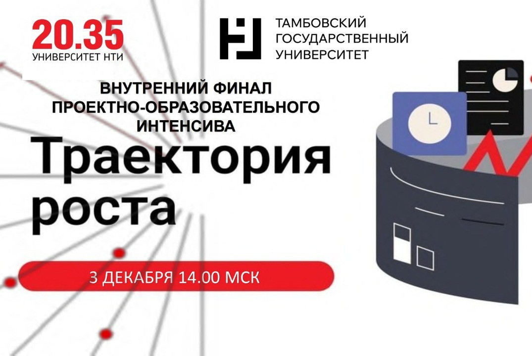 Проектно-образовательный интенсив «Траектория роста»
