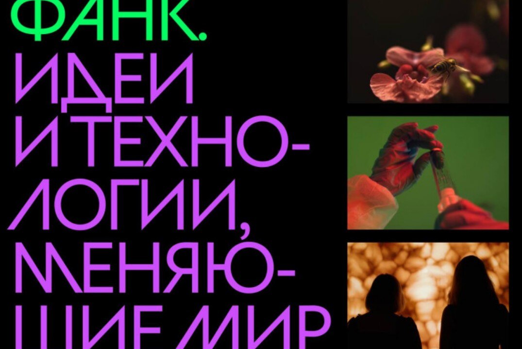 Фестиваль актуального научного кино. " Идеи и технологии, меняющие мир"