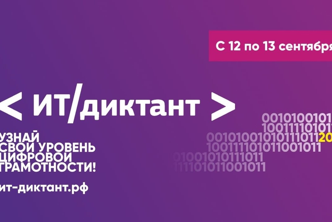 IT-Куб.Самара | Всероссийский диктант по информационным т...