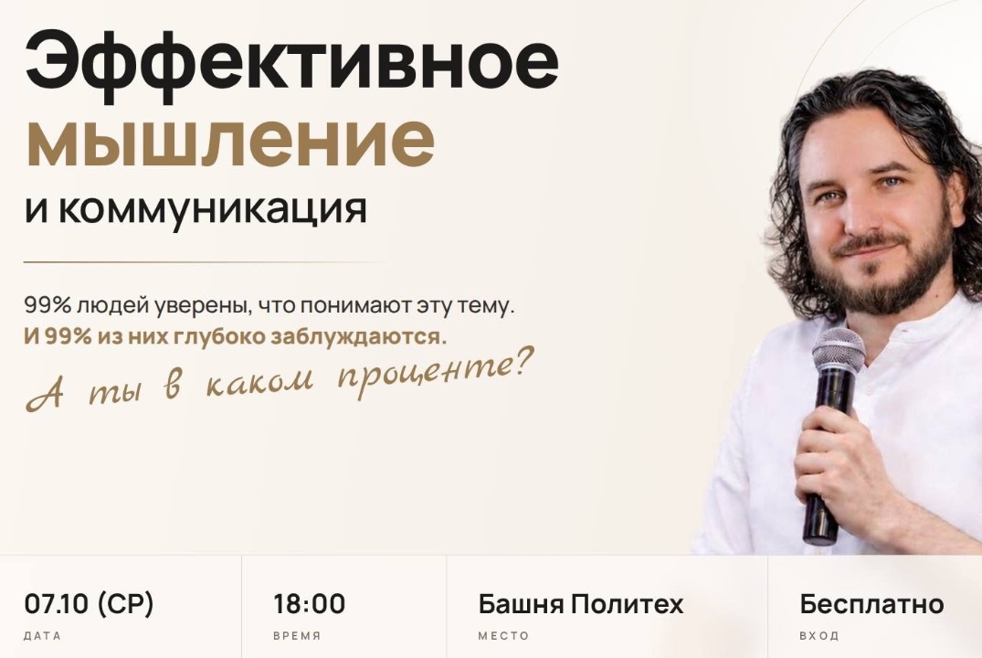 Открытая встреча в Башне Политеха "Эффективное мышление и коммуникация" Константин Песьяков