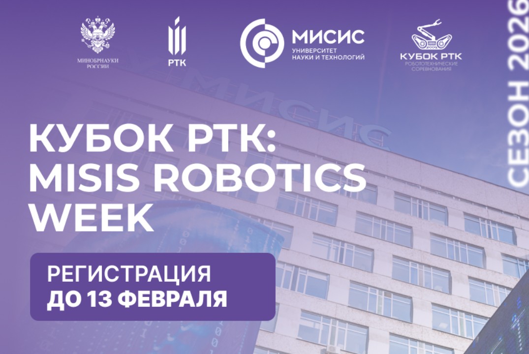 Кубок РТК Высшая лига: MISIS Robotics Week