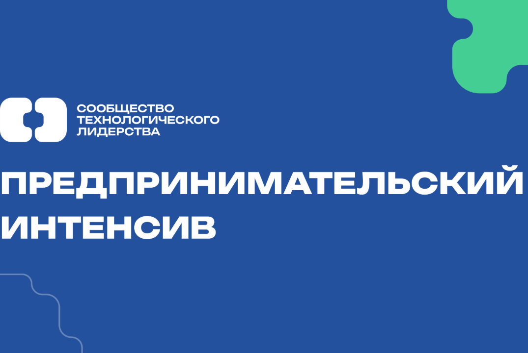 Предпринимательский интенсив для школьников