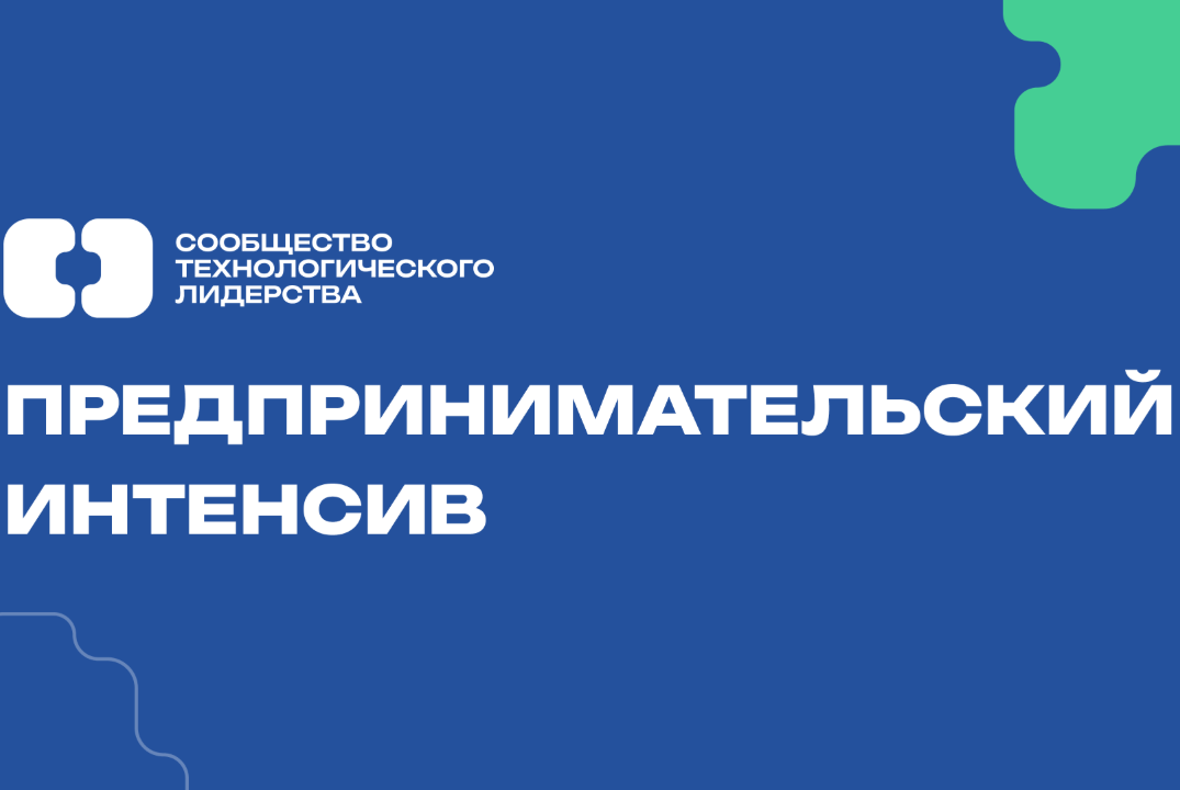 Предпринимательский интенсив для школьников