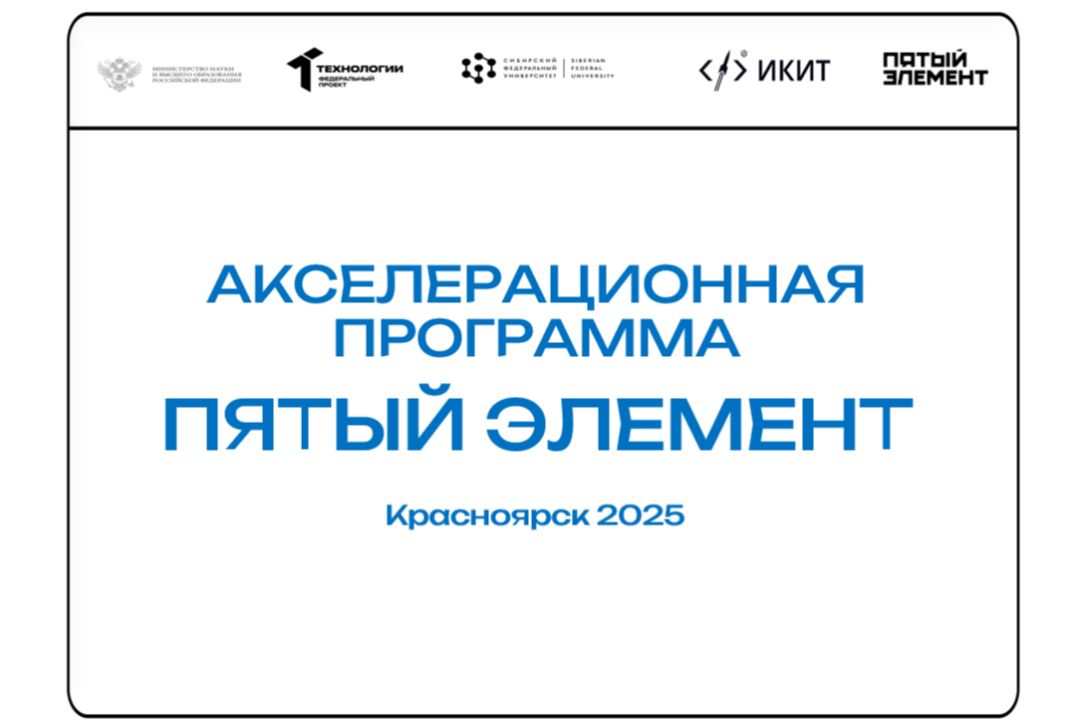 Акселерационная программа СФУ "Пятый элемент" #АП