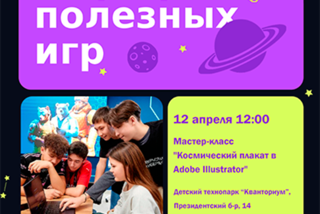 Мастер-класс "Космический плакат в Adobe Illustrator", посвященный Дню космонавтики в рамках Марафона полезных игр.