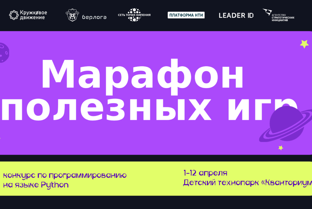 Конкурс по программированию на языке Python в рамках Всероссийской акции Марафон полезных игр.