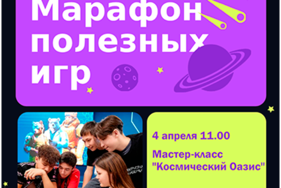 Мастер-класс "Космический Оазис", посвященный Дню космонавтики в рамках Марафона полезных игр