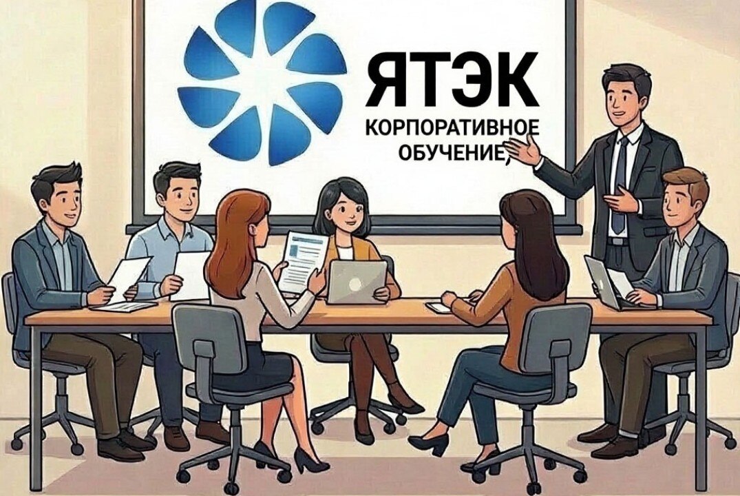 Корпоративный форум ПАО "ЯТЭК" «Управляй Собой»: управленческие компетенции